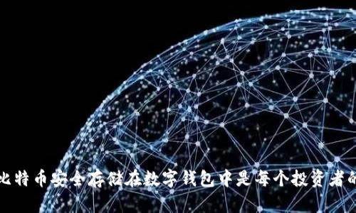 为什么将比特币安全存储在数字钱包中是每个投资者的明智之选