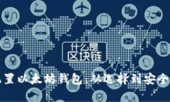 如何一步一步配置以太坊钱包：从选择