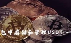 如何在钱包中存储和管理USDT：一站式