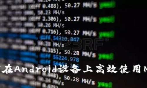 全面解析：如何在Android设备上高效使用MetaMask钱包