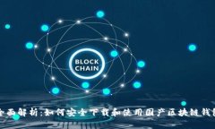 全面解析：如何安全下载和使用国产区