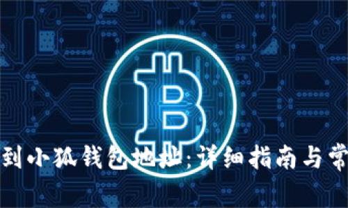 如何快速找到小狐钱包地址：详细指南与常见问题解答