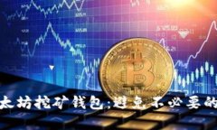 如何选择以太坊挖矿钱包：避免不必要