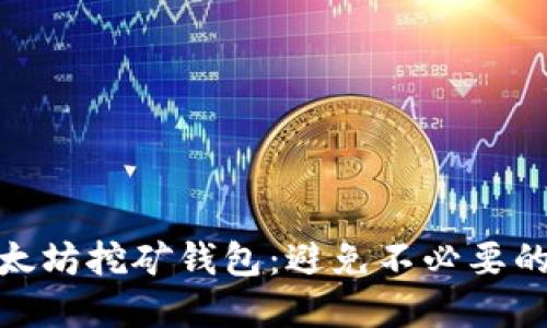 如何选择以太坊挖矿钱包：避免不必要的损失与风险
