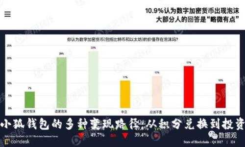 探索小狐钱包的多种变现路径：从积分兑换到投资理财