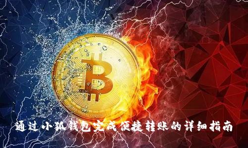 通过小狐钱包完成便捷转账的详细指南