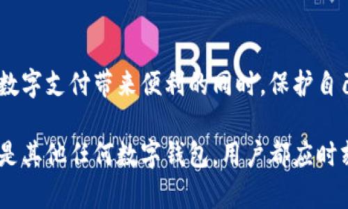 小狐钱包是否存在假冒产品？深入解析与真实用户反馈

小狐钱包, 假冒产品, 用户反馈, 数字钱包/guanjianci

引言：小狐钱包的流行趋势
随着数字货币和电子支付的广泛普及，小狐钱包作为一款备受欢迎的电子钱包，受到了众多用户的关注与使用。其便捷的支付方式以及安全性，令不少用户在日常生活中离不开这一工具。然而，在如此庞大的市场中，假冒产品的出现也成为了一个不容忽视的话题。为了维护用户的合法权益与资金安全，了解小狐钱包是否存在假冒产品的情况显得尤为重要。

小狐钱包的基本功能和特点
小狐钱包不仅支持多种数字货币的存储与交易，还提供了便捷的支付功能。用户可以通过手机轻松完成转账、收款以及线上购物等多种操作。其界面友好、使用简单，吸引了大量用户注册使用。此外，小狐钱包还具备强大的安全性，通过多重加密技术确保用户资金及个人信息的安全。

假冒小狐钱包的现象与特点
在一些论坛和社区中，用户反映发现市面上存在某些声称是小狐钱包的假冒产品。这些假冒钱包通常采用相似的名称和界面，试图迷惑用户，借此达到非法获取用户信息或资金的目的。假冒小狐钱包的几个主要特点包括:
ul
  li界面模糊或低质量：假冒产品往往在视觉上与正品存在差距，可能使用粗糙的图像和不专业的设计。/li
  li缺乏官方认证：假冒钱包通常没有官方授权，也不提供可靠的客户服务支持。/li
  li不安全的支付链接：这些假冒应用可能会引导用户点击不安全的链接，从而泄露个人信息。/li
/ul

如何识别小狐钱包的正品与假冒产品
为了避免被假冒产品欺骗，用户在下载和使用小狐钱包时应遵循以下几点建议：
ul
  li下载官方应用：务必通过官方渠道（如App Store或Google Play）下载小狐钱包，避免在不明来源的网站或链接中下载。/li
  li检查应用信息：查看应用的开发者信息，确认是否为小狐钱包的官方团队。/li
  li关注用户评价：真实用户的反馈能帮助识别应用的可信度，查看评分和评论是必须的。/li
  li定期更新：确保应用是最新版，最新版本通常会修复安全漏洞。/li
/ul

用户反映的案例分析
在知乎及其他社交媒体平台上，多位用户分享了他们与假冒小狐钱包的遭遇。一些用户反映，他们在使用某个类似小狐钱包的应用后，发现账户被盗用的情况。此外，部分用户提到，甚至在向客服联系时，发现对方无法提供有效的解决方案，最终导致资金损失。这些案例警示我们，认清正品与假冒产品的重要性。

面对假冒产品的应对措施
假冒产品不仅影响了用户的使用体验，更对合法企业造成了损害。为了应对日益严重的假冒现象，小狐钱包官方也在采取一系列措施：
ul
  li加大宣传力度：增强用户对假冒产品的识别能力，定期发布相关提醒和警示信息。/li
  li提供举报渠道：鼓励用户举报可疑应用，通过用户提供的信息，官方团队能够及时采取措施。/li
  li增强应用安全性：不断更新和提升自身应用的安全性，确保用户资产不受威胁。/li
/ul

总结：使用小狐钱包的安全提示
虽然小狐钱包作为主流的数字钱包平台具备良好的安全性，但用户仍需保持警惕。在使用之前，务必要对其真伪进行核实。通过采取适当的措施，我们可以在享受数字支付带来便利的同时，保护自己的资金安全。

现代社会中科技的发展为我们的生活带来了许多便利，但也伴随着一些风险。了解这些风险、学习防范措施，才能更好地享受科技带来的美好。无论是小狐钱包还是其他任何数字钱包，用户都应时刻保持警觉，通过合法渠道使用电子支付工具，以确保个人财产的安全。