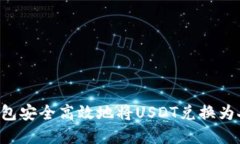 如何通过数字钱包安全高效地将USDT兑