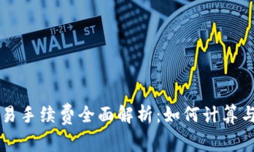 以太坊钱包交易手续费全面解析：如何计算与你的交易成本