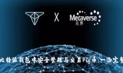 如何在比特派钱包中安全管理与交易