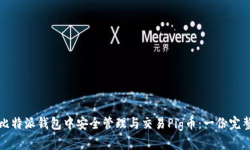如何在比特派钱包中安全管理与交易Pig币：一份完整的指南