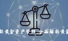 区块链技术如何革新黄金资产管理：全