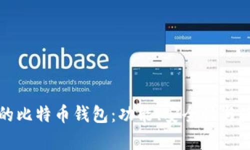 如何选择适合你的比特币钱包：功能、安全性与使用体验全面解析