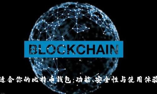 如何选择适合你的比特币钱包：功能、安全性与使用体验全面解析