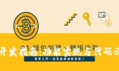 小狐钱包开发指南：功能实现与代码示例全汇总