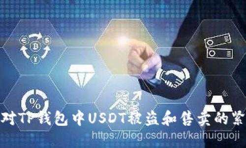 如何应对TP钱包中USDT被盗和售卖的紧急情况