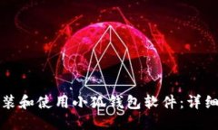 如何在电脑上安装和使用小狐钱包软件：详细步