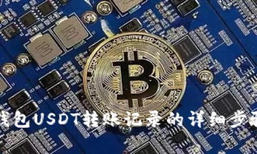 彻底清除冷钱包USDT转账记录的详细步骤与注意事项