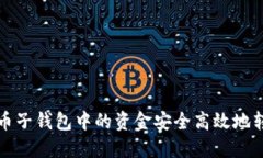 如何将比特币子钱包中的资金安全高效