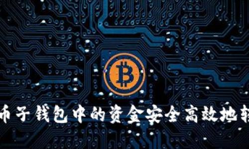 如何将比特币子钱包中的资金安全高效地转移到主钱包