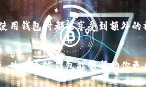 bage小狐钱包轻松添加八块钱的方法详解/bage  
小狐钱包, 钱包充值, 金额添加, 支付宝功能/guanjianci  

小狐钱包是什么？  
小狐钱包是一个非常便捷的数字钱包应用程序，旨在为用户提供高效、安全的在线支付和管理财务的体验。无论是日常购物、转账、还是在线支付，小狐钱包都能够帮助 users 轻松完成。

如何在小狐钱包中添加八块钱？  
添加金额到小狐钱包是一个简单的过程，特别是想要添加八块钱这种小额支付时，步骤更为直接。以下是具体的操作步骤：

步骤一：打开小狐钱包应用程序  
首先，找到你手机上的小狐钱包应用图标并点击打开。确保你已经登录了自己的账号，如果还未注册，可以通过手机号码或者邮箱地址快速注册一个新账户。

步骤二：进入充值界面  
在首页中，你会看到多个功能选项。找到并点击“充值”或者“添加资金”键。这将带你进入一个新的页面，展示多种支付方式供你选择。

步骤三：选择充值金额  
在充值页面中，通常会有一个金额输入框。为了添加八块钱，你可以直接输入“8”，或者选择页面上提供的预设金额—如果有适合的选项，那将更为方便。

步骤四：选择支付方式  
小狐钱包支持多种支付方式，包括银行卡、支付宝、微信支付等。选择你最喜欢的支付方式，然后根据系统的指示完成相应的验证步骤，以确保支付安全。

步骤五：确认并完成充值  
在完成支付后，系统会反馈充值的状态。请确认八块钱已经成功添加在你的账户中。你也可以在钱包的主界面上查看余额，确保金额已更新。

添加金额的灵活性与便捷性  
通过这一简单的过程，你就能在小狐钱包中轻松添加所需金额。对于频繁需要小额支付的用户来说，这种灵活性使得小狐钱包成为了一个非常便捷的选择。

小额支付的优点  
小额支付虽然金额不大，但其实具有一定的优势。特别是在日常生活中，许多小型消费活动，如购买饮料、零食、交通费等，都可以通过小额支付轻松应对。此外，使用小狐钱包还可以有效减少现金携带的麻烦，提高生活的便利性。

安全性保障  
安全性是用户使用任何数字钱包应用的首要考虑因素。小狐钱包对用户的资金安全有严格的保障措施，包括数据加密和多重身份验证等手段，确保用户的信息和财务安全。每次充值或支付时，系统都会要求用户确认身份，降低了风险。

增强钱包的使用体验  
除了简单的充值功能，小狐钱包还提供了一系列附加服务，如积分系统、优惠券等。这使得用户在每次使用钱包时都能享受到额外的福利，增加了使用的乐趣。

总结  
根据以上步骤，你可以轻松将八块钱添加到小狐钱包中。无论是为了小额消费、日常便利还是享受优惠，使用小狐钱包能够帮助你更从容地管理你的财务。愿每位用户都能享受到小狐钱包带来的高效与安全的体验，方便你的每一天！