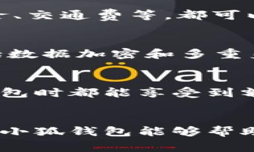 bage小狐钱包轻松添加八块钱的方法详解/bage  
小狐钱包, 钱包充值, 金额添加, 支付宝功能/guanjianci  

小狐钱包是什么？  
小狐钱包是一个非常便捷的数字钱包应用程序，旨在为用户提供高效、安全的在线支付和管理财务的体验。无论是日常购物、转账、还是在线支付，小狐钱包都能够帮助 users 轻松完成。

如何在小狐钱包中添加八块钱？  
添加金额到小狐钱包是一个简单的过程，特别是想要添加八块钱这种小额支付时，步骤更为直接。以下是具体的操作步骤：

步骤一：打开小狐钱包应用程序  
首先，找到你手机上的小狐钱包应用图标并点击打开。确保你已经登录了自己的账号，如果还未注册，可以通过手机号码或者邮箱地址快速注册一个新账户。

步骤二：进入充值界面  
在首页中，你会看到多个功能选项。找到并点击“充值”或者“添加资金”键。这将带你进入一个新的页面，展示多种支付方式供你选择。

步骤三：选择充值金额  
在充值页面中，通常会有一个金额输入框。为了添加八块钱，你可以直接输入“8”，或者选择页面上提供的预设金额—如果有适合的选项，那将更为方便。

步骤四：选择支付方式  
小狐钱包支持多种支付方式，包括银行卡、支付宝、微信支付等。选择你最喜欢的支付方式，然后根据系统的指示完成相应的验证步骤，以确保支付安全。

步骤五：确认并完成充值  
在完成支付后，系统会反馈充值的状态。请确认八块钱已经成功添加在你的账户中。你也可以在钱包的主界面上查看余额，确保金额已更新。

添加金额的灵活性与便捷性  
通过这一简单的过程，你就能在小狐钱包中轻松添加所需金额。对于频繁需要小额支付的用户来说，这种灵活性使得小狐钱包成为了一个非常便捷的选择。

小额支付的优点  
小额支付虽然金额不大，但其实具有一定的优势。特别是在日常生活中，许多小型消费活动，如购买饮料、零食、交通费等，都可以通过小额支付轻松应对。此外，使用小狐钱包还可以有效减少现金携带的麻烦，提高生活的便利性。

安全性保障  
安全性是用户使用任何数字钱包应用的首要考虑因素。小狐钱包对用户的资金安全有严格的保障措施，包括数据加密和多重身份验证等手段，确保用户的信息和财务安全。每次充值或支付时，系统都会要求用户确认身份，降低了风险。

增强钱包的使用体验  
除了简单的充值功能，小狐钱包还提供了一系列附加服务，如积分系统、优惠券等。这使得用户在每次使用钱包时都能享受到额外的福利，增加了使用的乐趣。

总结  
根据以上步骤，你可以轻松将八块钱添加到小狐钱包中。无论是为了小额消费、日常便利还是享受优惠，使用小狐钱包能够帮助你更从容地管理你的财务。愿每位用户都能享受到小狐钱包带来的高效与安全的体验，方便你的每一天！