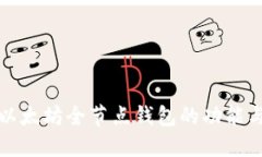 深入了解以太坊全节点钱包的功能与市