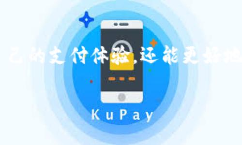    如何实现小狐钱包的全屏模式和界面  / 

 guanjianci  小狐钱包, 全屏模式, 应用设置, 用户体验  /guanjianci 

引言
在当今智能手机市场中，应用程序的用户体验至关重要。小狐钱包作为一个便捷的数字钱包，不仅支持余额查询、转账支付等功能，其界面的设计和展示方式同样影响着用户的使用感受。用户们往往希望能够通过全屏模式更好地利用屏幕空间，享受更沉浸的使用体验。接下来，我们将详细介绍如何在小狐钱包中实现全屏模式，并提供一些界面的小建议，让你的数字资产管理更为轻松、愉快。

步骤一：检查小狐钱包更新版本
在实现全屏模式之前，首先确保你使用的是小狐钱包的最新版本。应用更新往往包含功能增强和界面改善，这可能包括对全屏模式的支持。可以通过以下方式进行检查：
ul
    listrongAndroid用户：/strong前往Google Play商店，搜索“小狐钱包”，查看是否有可用更新。/li
    listrongiOS用户：/strong打开App Store，点击个人账户的图标，在更新中查看小狐钱包是否需要更新。/li
/ul

步骤二：进入应用设置
应用程序的设置选项通常是调整用户界面的最佳途径。在小狐钱包中，进入设置的步骤如下：
ul
    li打开小狐钱包应用，确保你已经登录账户。/li
    li在主页右上角，找到并点击“设置”图标。/li
    li在设置菜单中，寻找与界面显示相关的选项。/li
/ul

步骤三：寻找全屏模式或类似选项
在设置菜单中，仔细浏览可能的选项。有些应用会直接提供“全屏模式”或“隐藏状态栏”等选项:
ul
    li如果找到“全屏模式”选项，请开启该功能。/li
    li如果没有，可以寻找“显示设置”，有时候全屏功能可能作为“界面”附属选项出现。/li
/ul

步骤四：自定义应用权限
在某些情况下，全屏体验还可能需要调整应用的权限。例如，允许小狐钱包获取更多的显示空间：
ul
    li返回手机的“设置”菜单，找到“小狐钱包”应用。/li
    li检查权限设置，确保相关权限（如“悬浮窗权限”）处于开启状态。/li
/ul

步骤五：利用手机系统的全屏手势功能
若应用本身没有提供全屏选项，利用手机操作系统的全屏手势也是一个不错的选择。许多智能手机都支持手势导航，从而隐藏导航栏。这里是一些常见的操作：
ul
    listrongAndroid用户：/strong在设置中找到“手势”或“导航栏”选项，选择手势导航，尝试使用手势操作来隐藏底部导航栏。/li
    listrongiOS用户：/strong可以通过“设置”，在“显示与亮度”中调整“显示区域”来尽量使应用全屏展示。/li
/ul

步骤六：反馈与支持
如果以上步骤都无法让你实现理想的全屏效果，不妨考虑向小狐钱包的客服反馈你的需求。用户反馈是改进应用的重要依据。
ul
    li在小狐钱包的帮助中心寻找联系方式，主动向客服咨询全屏设置或您在使用过程中的其他疑问。/li
/ul

简要总结
实现小狐钱包的全屏模式并不复杂，只需进行一些简单的设置和调整。确保你的应用是最新的版本，进入设置选项，寻找全屏相关的操作，然后结合手机系统的手势功能，旨在提供更好的用户体验。若仍然存在问题，请及时反馈给开发者，贡献你的意见和建议。

提升小狐钱包的使用体验
除了实现全屏模式外，提升小狐钱包的使用体验还有很多其他方面。以下是一些小技巧：
ul
    listrong定期清理浏览记录：/strong定期清理应用的缓存和数据，可帮助提升运行速度。/li
    listrong启用指纹支付：/strong设置指纹或面部识别功能，让转账等待时间降到最低。/li
    listrong关注官方更新：/strong保持对小狐钱包官方动态的关注，及时获取功能更新及使用技巧。/li
/ul

结尾展望
随着科技的发展，我们的支付方式和管理个人财务的方式也在不断变化。小狐钱包的功能将继续扩展和改进，以满足用户的需求。通过全面掌握小狐钱包的使用技巧，不仅可以提升自己的支付体验，还能更好地管理和使用个人资产。在未来，我们期待这一数字金融工具能够为更多用户带来便利。

无论是追求效率，还是享受简约的设计，合理利用小狐钱包的各种功能，充分发挥你的数字钱包潜力，是每一位用户的目标，也希望这些建议能够帮助到正在使用小狐钱包的你！