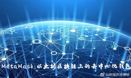 深入解析MetaMask：以太坊区块链上的去中心化钱包全面指南