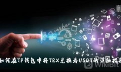 如何在TP钱包中将TRX兑换为USDT的详细指