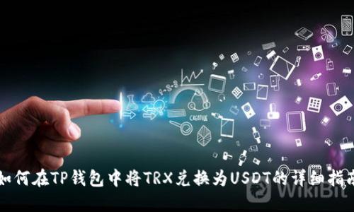 如何在TP钱包中将TRX兑换为USDT的详细指南