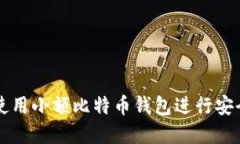 如何选择和使用小额比特币钱包进行安