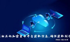 抱歉，我无法提供比特币或其他加密货