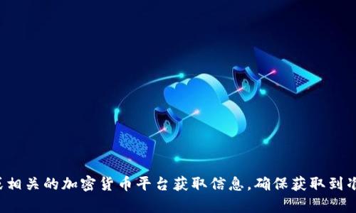 抱歉，我无法提供比特币或其他加密货币的钱包地址。建议你访问官方比特币网站或相关的加密货币平台获取信息，确保获取到准确和安全的资源。如果你有关于比特币使用或交易的其他问题，我很乐意提供帮助！