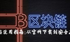 以太坊钱包下载与使用指南：从官网下