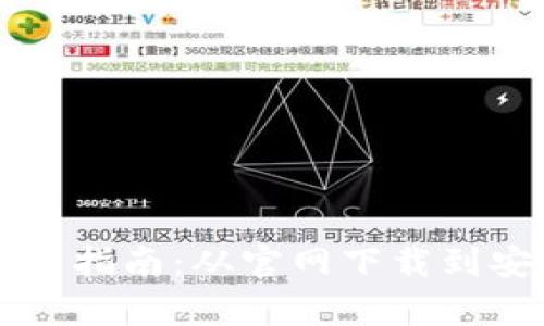 以太坊钱包下载与使用指南：从官网下载到安全存储的全流程解析