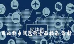 中关村地区使用比特币钱包的全面指南