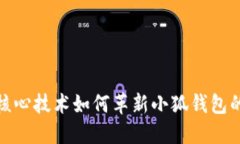 看见苹果核心技术如何革新小狐钱包的