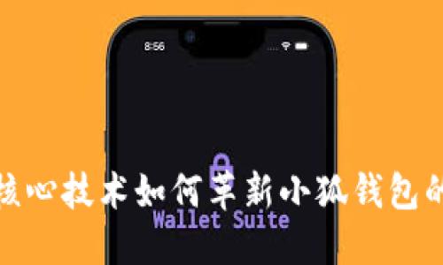 看见苹果核心技术如何革新小狐钱包的支付体验