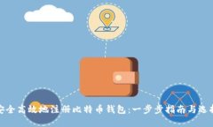 如何安全高效地注册比特币钱包：一步