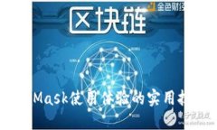 提升MetaMask使用体验的实用技巧与建议