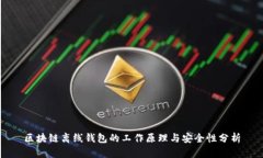 区块链离线钱包的工作原理与安全性分
