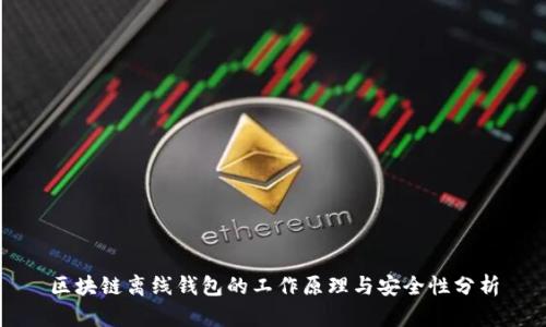 区块链离线钱包的工作原理与安全性分析