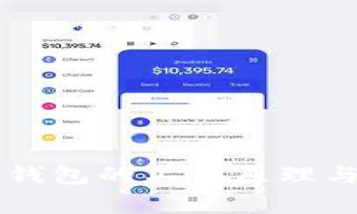 区块链离线钱包的工作原理与安全性分析
