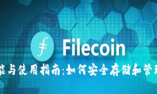 以太坊钱包的功能与使用指南：如何安全存储和管理你的以太坊资产