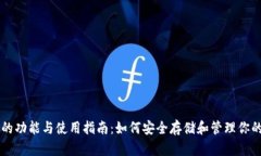以太坊钱包的功能与使用指南：如何安