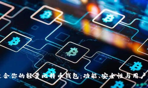 如何选择适合你的轻量比特币钱包：功能、安全性与用户体验全解析