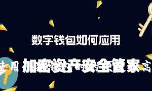   解决小狐钱包手机无法打开的问题的实用指南 / 
 guanjianci 小狐钱包, 手机故障, 应急处理, 应用程序 /guanjianci 

引言
在当今数字化时代，手机钱包已成为我们生活中不可或缺的一部分。小狐钱包作为一款便捷的支付工具，凭借其多样的功能和用户友好的界面赢得了许多用户的青睐。然而，有时我们可能会遇到手机无法打开小狐钱包的问题，这让人感到困扰。本文将提供一系列实用的解决方案，帮助您顺利解决这一故障。

常见原因分析
在探讨解决方案之前，我们首先需要了解可能导致小狐钱包无法打开的原因。通常，这些原因可以归纳为以下几类：
ul
    listrong手机系统问题/strong：如果手机操作系统存在故障或尚未更新到最新版本，可能会影响应用程序的运行。/li
    listrong应用版本过时/strong：小狐钱包的版本未更新，可能与新系统不兼容，导致无法正常打开。/li
    listrong网络连接问题/strong：若手机网络不稳定或未连接网络，可能导致应用无法加载。/li
    listrong手机存储不足/strong：手机存储空间不足时，一些应用可能无法正常启动。/li
    listrong缓存文件损坏/strong：应用的缓存文件如果损坏，可能会干扰正常的应用启动。/li
/ul

初步检查和基本故障排除
在确定问题的原因之前，进行一些基本的检查是很重要的。以下是一些初步的步骤：
ul
    li确认小狐钱包是否被意外关闭或未安装：查看手机应用列表，确保小狐钱包仍在其中。/li
    li检查手机的网络连接：确保您的手机已连接到 Wi-Fi 或移动数据，并且网络状态良好。/li
    li确认存储空间：进入手机设置，查看剩余存储空间是否足够。/li
    li重启手机：有时，简单的重启可以解决暂时性的问题。/li
/ul

更新应用程序
如果您使用的版本较旧，尝试更新小狐钱包到最新版本。按照以下步骤操作：
ol
    li打开应用商店（如苹果商店或谷歌 Play 商店）。/li
    li在搜索栏中输入“小狐钱包”。/li
    li如果有更新可用，您将看到“更新”按钮，点击即可开始下载最新版本。/li
/ol
更新后，再次尝试打开小狐钱包。如果问题依旧，继续下一步。

清除应用缓存
应用缓存文件有时会损坏，影响应用的正常运行。通过以下方式清除小狐钱包的缓存：
ol
    li进入手机设置，选择“应用管理”。/li
    li找到小狐钱包并点击进入。/li
    li点击“存储”，再选择“清除缓存”。/li
/ol
清除缓存后，尝试重新启动小狐钱包，看看问题是否得到解决。

重装应用程序
如果以上方法均未奏效，考虑彻底卸载小狐钱包并进行重新安装。步骤如下：
ol
    li在应用管理中，选择小狐钱包并点击“卸载”。/li
    li前往应用商店，搜索小狐钱包并重新下载。/li
/ol
重新安装后，打开小狐钱包，确保登录信息等都得到妥善处理。

检查手机系统更新
使用过时的手机系统可能导致应用程序运行不畅。务必检查并安装可用的系统更新，步骤如下：
ol
    li进入手机设置，找到“系统更新”或“关于手机”。/li
    li检查是否有系统更新，如果有，请点击安装。/li
/ol
更新完成后，再次尝试打开小狐钱包，看看是否正常。

寻求专业支持
如果经过所有上述步骤仍然无法解决小狐钱包无法打开的问题，建议联系小狐钱包的客服支持。在联系之前，您可以通过他们的官方网站或客户服务热线获取相关帮助。
准备好设备的信息，例如手机型号、操作系统版本、发生问题的具体时间和详细情况等，有助于客服人员提供更好的支持。

日常使用中的注意事项
在日常使用小狐钱包时，为了避免类似问题的再次发生，您可以注意以下几点：
ul
    li定期检查并更新应用程序与操作系统，确保软件是最新版本。/li
    li定期管理手机存储，保持手机空间充足。/li
    li保持网络连接稳定，确保在需要使用小狐钱包时可以顺利打开。/li
/ul

结语
解决手机无法打开小狐钱包的问题虽看似复杂，但只要遵循上述步骤，通常能够顺利找到解决方法。希望本指南能为您提供帮助，确保您在使用小狐钱包时的便捷和高效。随时保持对应用程序和手机系统的关注，以便享受更好的数字支付体验。