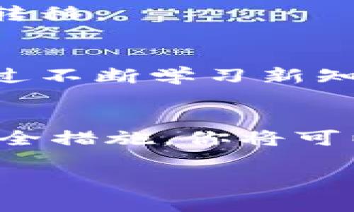 baioti一步步教你如何开通区块链信用钱包，安全管理你的数字资产/baioti
区块链, 信用钱包, 数字资产, 开通方法/guanjianci

引言：区块链钱包的重要性
在当今数字经济快速发展的时代，区块链技术正逐渐渗透到我们生活的各个方面。区块链信用钱包作为一种新兴的数字资产管理工具，不仅为用户提供安全的资金存储方式，还能帮助用户有效管理和交易各种虚拟货币。在这篇文章中，我们将详细介绍如何开通区块链信用钱包，并为你提供全面的指导和实用建议。

第一步：选择合适的钱包类型
在开通区块链信用钱包之前，首先需要了解市场上不同类型的钱包。主要分为以下几种：
ul
    li软件钱包：应用程序或网站形式，方便快捷，如MetaMask、Trust Wallet等。/li
    li硬件钱包：专用设备，安全性高，如Ledger、Trezor等。/li
    li纸钱包：将公钥和私钥打印在纸上，极度安全，但存储上需谨慎。/li
/ul
不同的钱包有不同的使用场景和安全性，根据个人需求选择适合的钱包类型是至关重要的一步。

第二步：下载或购买钱包
选定钱包类型后，下一步就是下载或购买对应的钱包。如果选择软件钱包，可以直接从官方网站或应用商店下载；确保选择可信的平台，避免受到钓鱼网站的损害。而对于硬件钱包，则需要通过官方渠道购买，避免二手产品可能带来的安全隐患。

第三步：创建钱包
下载或购买钱包后，打开应用或设备，按照提示进行钱包的创建。在创建过程中，你需要设置一个强密码，并生成一组助记词或秘钥。助记词是恢复钱包的关键，请务必妥善保存，切勿与他人分享。

第四步：了解钱包的操作界面
创建完成后，熟悉钱包的操作界面非常重要。通常，钱包界面包括资产管理、交易记录、充值和提现等功能。花一些时间浏览界面和了解各项功能，可以避免后续操作中的不必要错误。

第五步：添加数字资产
一旦熟悉了钱包界面，可以开始添加你的数字资产。这一步骤通常涉及到将其他平台的资金额转到你的钱包地址。确保核对地址无误，转账后可在交易记录中查看是否到账。

第六步：进行安全设置
为了保护你的数字资产，进行必要的安全设置至关重要。启用双因素认证，设置手机或邮箱收到的验证来提醒你进行的每一笔交易。同时，定期更新钱包软件，获取最新的安全补丁和功能更新。

第七步：熟悉交易流程
当你熟悉了钱包的基本功能和安全设置后，可以尝试进行交易。了解区块链交易的基本流程，如发送、接收及确认等，确保你能够顺利进行数字资产的转移。

第八步：日常维护与管理
创建和开通区块链信用钱包并不仅仅是一个一次性的任务，而是一个持续的过程。定期检查你的钱包，查看资产变化，保持对数字货币市场的关注。通过不断学习新知识，提升自己的风险管理能力，将有助于你的投资成功。

总结：做好准备才能稳步前行
开通区块链信用钱包的过程虽然看似简单，但在其中每一步都蕴含着重要的安全意识和知识积累。通过选择合适的钱包类型、了解操作界面及加强安全措施，你将可以更安全地管理你的数字资产，让每一笔投资都走得更稳、更远。

如果你对这方面的知识感兴趣，欢迎继续关注相关内容，了解更多数字资产管理的技巧与实用信息。
