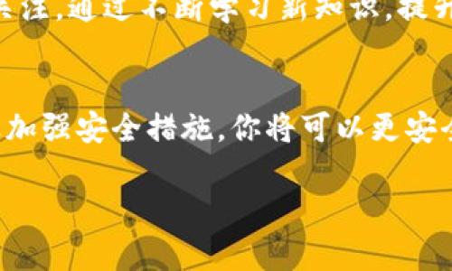 baioti一步步教你如何开通区块链信用钱包，安全管理你的数字资产/baioti
区块链, 信用钱包, 数字资产, 开通方法/guanjianci

引言：区块链钱包的重要性
在当今数字经济快速发展的时代，区块链技术正逐渐渗透到我们生活的各个方面。区块链信用钱包作为一种新兴的数字资产管理工具，不仅为用户提供安全的资金存储方式，还能帮助用户有效管理和交易各种虚拟货币。在这篇文章中，我们将详细介绍如何开通区块链信用钱包，并为你提供全面的指导和实用建议。

第一步：选择合适的钱包类型
在开通区块链信用钱包之前，首先需要了解市场上不同类型的钱包。主要分为以下几种：
ul
    li软件钱包：应用程序或网站形式，方便快捷，如MetaMask、Trust Wallet等。/li
    li硬件钱包：专用设备，安全性高，如Ledger、Trezor等。/li
    li纸钱包：将公钥和私钥打印在纸上，极度安全，但存储上需谨慎。/li
/ul
不同的钱包有不同的使用场景和安全性，根据个人需求选择适合的钱包类型是至关重要的一步。

第二步：下载或购买钱包
选定钱包类型后，下一步就是下载或购买对应的钱包。如果选择软件钱包，可以直接从官方网站或应用商店下载；确保选择可信的平台，避免受到钓鱼网站的损害。而对于硬件钱包，则需要通过官方渠道购买，避免二手产品可能带来的安全隐患。

第三步：创建钱包
下载或购买钱包后，打开应用或设备，按照提示进行钱包的创建。在创建过程中，你需要设置一个强密码，并生成一组助记词或秘钥。助记词是恢复钱包的关键，请务必妥善保存，切勿与他人分享。

第四步：了解钱包的操作界面
创建完成后，熟悉钱包的操作界面非常重要。通常，钱包界面包括资产管理、交易记录、充值和提现等功能。花一些时间浏览界面和了解各项功能，可以避免后续操作中的不必要错误。

第五步：添加数字资产
一旦熟悉了钱包界面，可以开始添加你的数字资产。这一步骤通常涉及到将其他平台的资金额转到你的钱包地址。确保核对地址无误，转账后可在交易记录中查看是否到账。

第六步：进行安全设置
为了保护你的数字资产，进行必要的安全设置至关重要。启用双因素认证，设置手机或邮箱收到的验证来提醒你进行的每一笔交易。同时，定期更新钱包软件，获取最新的安全补丁和功能更新。

第七步：熟悉交易流程
当你熟悉了钱包的基本功能和安全设置后，可以尝试进行交易。了解区块链交易的基本流程，如发送、接收及确认等，确保你能够顺利进行数字资产的转移。

第八步：日常维护与管理
创建和开通区块链信用钱包并不仅仅是一个一次性的任务，而是一个持续的过程。定期检查你的钱包，查看资产变化，保持对数字货币市场的关注。通过不断学习新知识，提升自己的风险管理能力，将有助于你的投资成功。

总结：做好准备才能稳步前行
开通区块链信用钱包的过程虽然看似简单，但在其中每一步都蕴含着重要的安全意识和知识积累。通过选择合适的钱包类型、了解操作界面及加强安全措施，你将可以更安全地管理你的数字资产，让每一笔投资都走得更稳、更远。

如果你对这方面的知识感兴趣，欢迎继续关注相关内容，了解更多数字资产管理的技巧与实用信息。